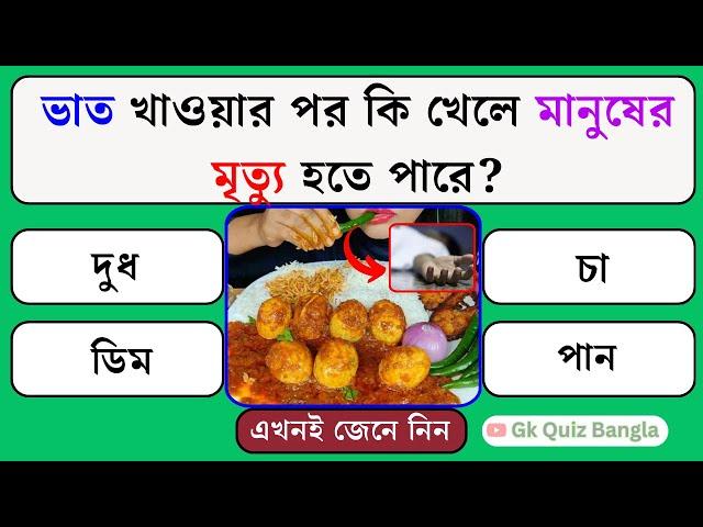 ভাত খাওয়ার পর কি খেলে মানুষের মৃত্যু হতে পারে | General Knowledge | Bangla Gk | Gk Quiz Bangla