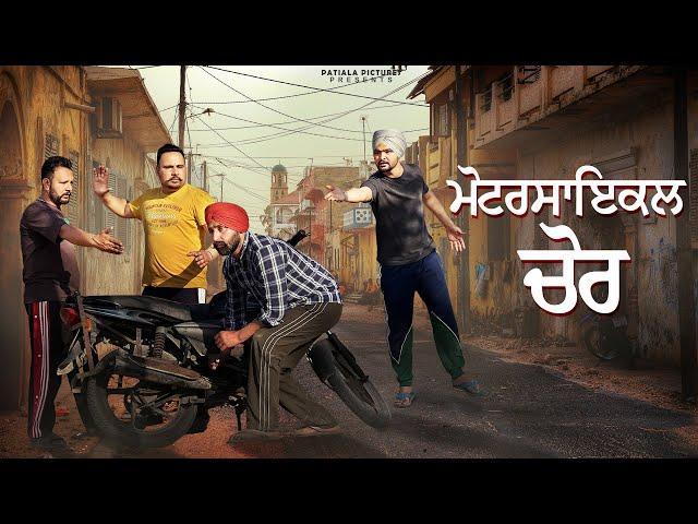 ਮੋਟਰਸਾਇਕਲ ਚੋਰ | New Punjabi Short Film 2024| Patiala Pictures