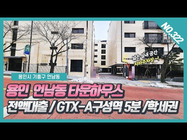 NO.322번⭐전액대출⭐ 용인 언남동 타운하우스  / GTX-A구성역 자차 5분 / 초,중학교 도보가능한 학세권타운하우스~! [용인타운하우스][용인 언남동타운하우스]