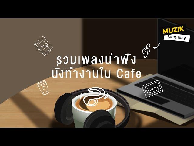 รวมเพลงน่าฟัง นั่งทำงานใน Cafe [Longplay]