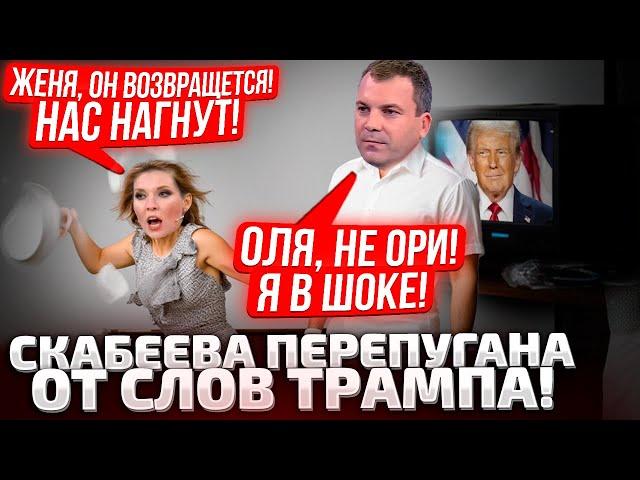 ЖЕНЯ, ДУМАЙ ЧТО НАМ ДЕЛАТЬ! СКАБЕЕВА И ПОПОВ НА НЕРВЯКЕ! ТРАМП ПОДНЯЛ ОСТАНКИНО НА УШИ!