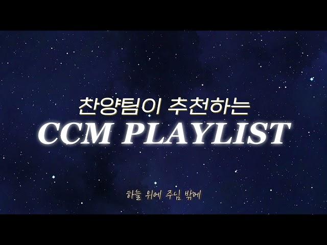 찬양팀이 추천하는 CCM PLAYLIST | 요즘 MZ는 이거 듣는대 