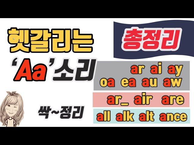 77.  Aa 소리의 모든것(장모음, 이중모음, 덩어리 철자 소리)-무료교재 포함