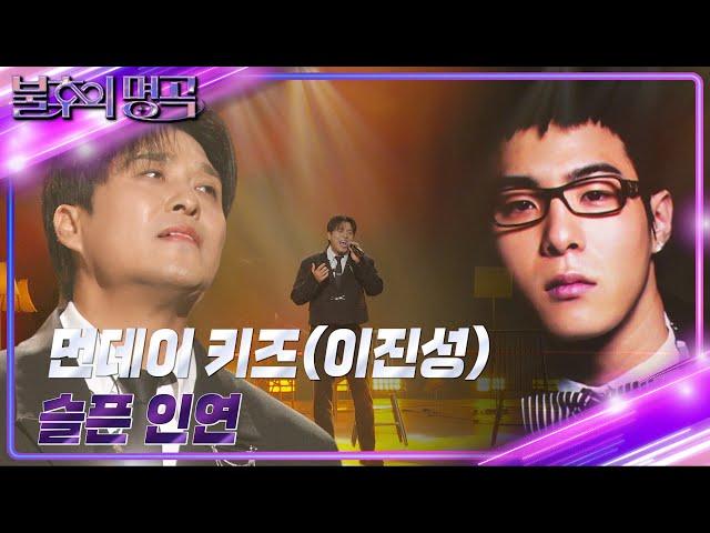 먼데이키즈-Monday Kiz(이진성) - 슬픈 인연 [불후의 명곡2 전설을 노래하다/Immortal Songs 2] | KBS 241130 방송