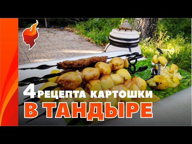 Четыре простых рецепта вкуснейшей картошки в тандыре.