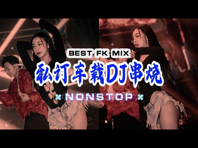 八方来财dj vs 因果 私订车载串烧 | 太空旋律 Vol 4抖音神曲