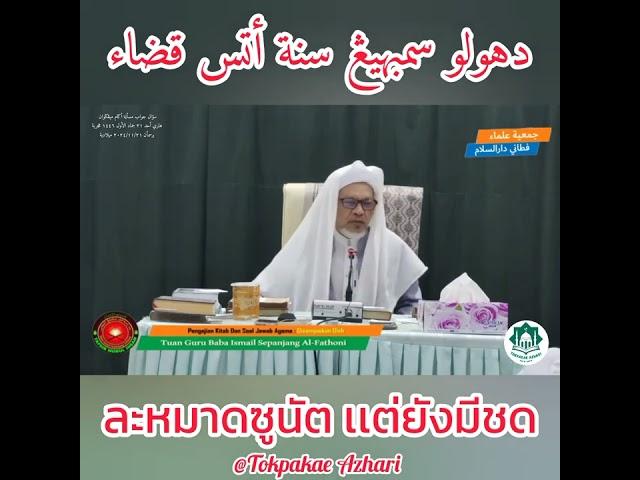 ละหมาดซูนัตเเต่ยังมีชด | Solat Sunat Tetapi Ada Qodo | Baba Haji Wan Ismail Sepanjang Al-Fathoni