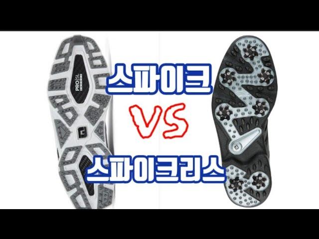 스파이크골프화 & 스파이크리스 & 알아야할5가지! 재생속도1.25배 추천!