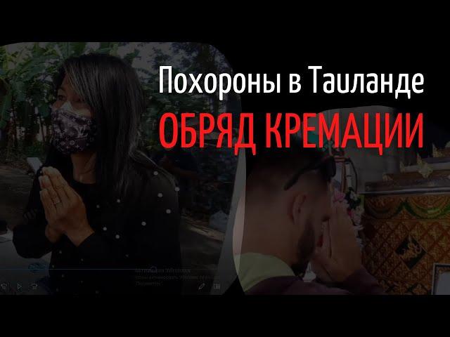 Похороны в Таиланде. Видео от 28.12.2020. Обряд Кремации