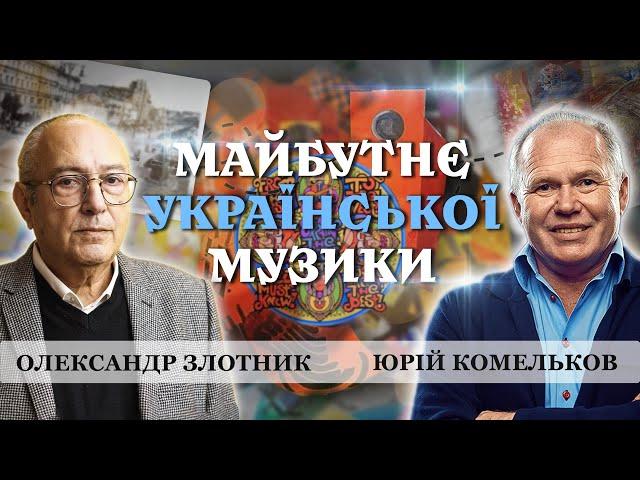 МУЗИКА для НАЙУСПІШНІШИХ СПІВАКІВ та РЕКТОРСТВО АКАДЕМІЄЮ імені ГЛІЄРА. Олександр Злотник