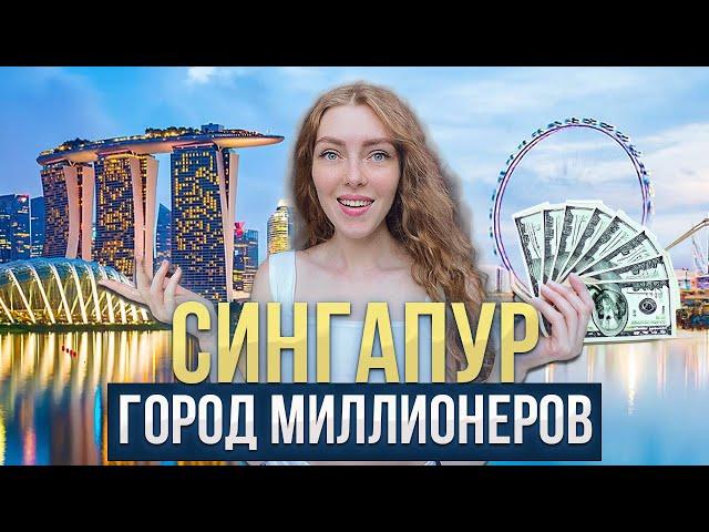 СИНГАПУР ЗА 96 ЧАСОВ | Как приехать без визы, цены, что посмотреть за 3 дня?