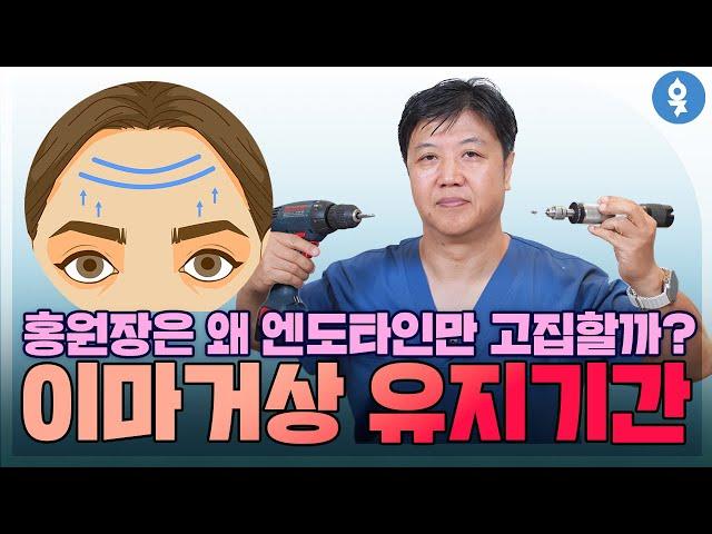 홍원장이 엔도타인만 고집하는 이유, 이마거상 유지기간!