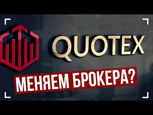 Квотекс сдувается!? Надежный аналог для Quotex Бинарные опционы 2023! Бинарные опционы стратегия