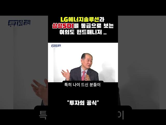 LG에너지솔루션과 삼성SDI를 동급으로 보는 일부 펀드매니저들 실화썰 배터리아저씨 박순혁작가