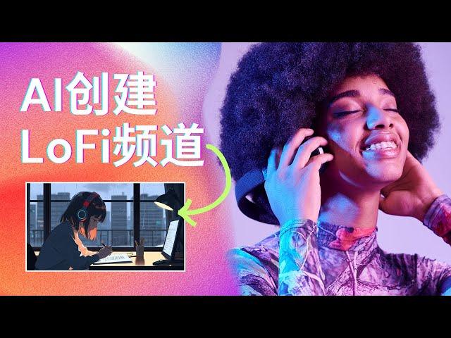 用免费AI工具，快速创建Lofi音乐频道，可开通油管获利 Start Your Monetizable LoFi Channel with AI | 详细实操教学步骤