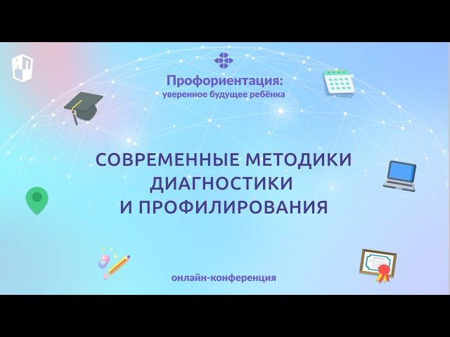 Современные методики диагностики и профилирования