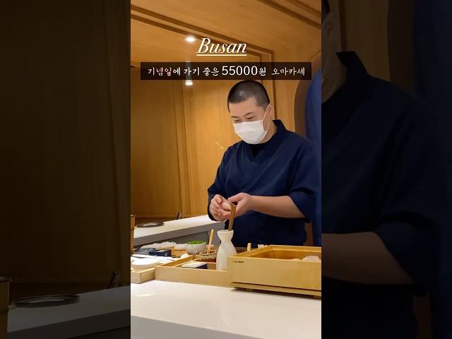 부산 기념일에 가기좋은 55,000원 오마카세 맛집