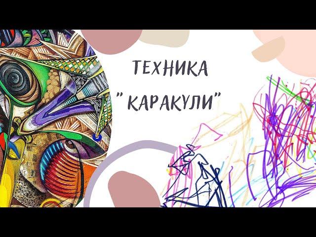 Психолог Марина Коледова. Арт терапия. Техника "Каракули".