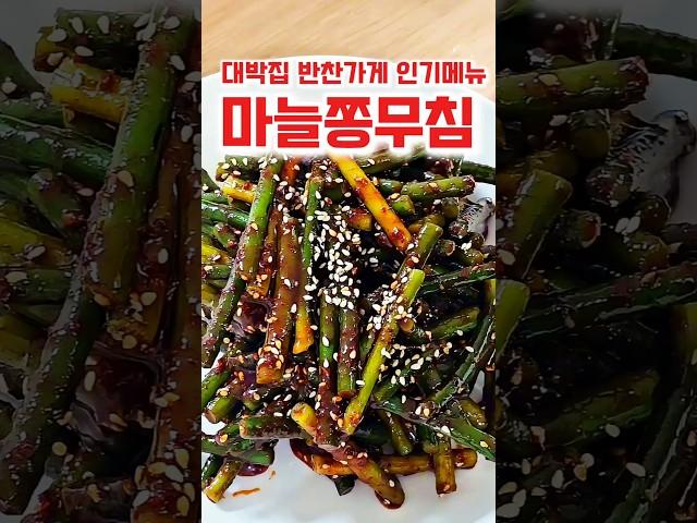 반찬가게 1등 메뉴! 마늘쫑무침 이렇게 쉬울 수가?