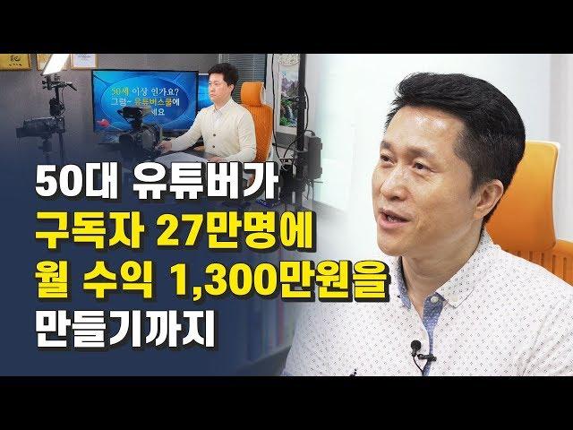 50대 유튜버가 유튜브 월 수익 1300만원을 만들기까지 / 재테크 유튜버 단희TV