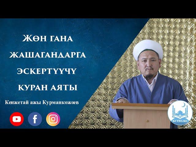 Жөн гана жашагандарга эскертүүчү Куран аяты | Устаз Кенжетай ажы Курманкожоев