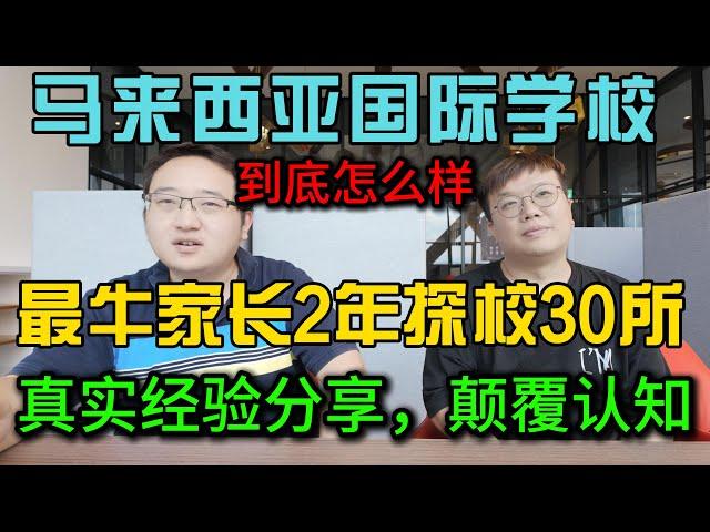 马来西亚国际学校到底怎么样？最牛陪读家长2年时间探校30所分享真实经验绝对颠覆你的认知，大马学校厉害