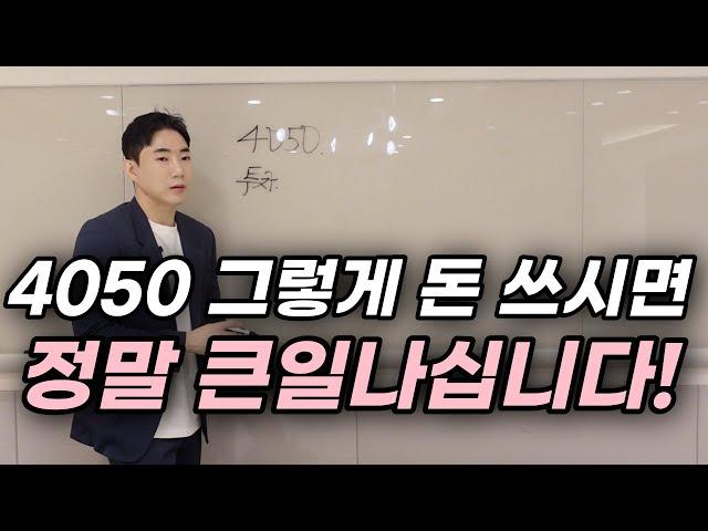 4050 함부로 투자하시면 정말 큰일납니다!