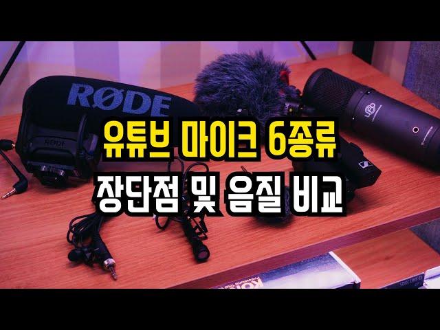 유튜브 마이크 6종 장단점 및 음질 비교 후기 "나에게 추천하는 마이크는?"