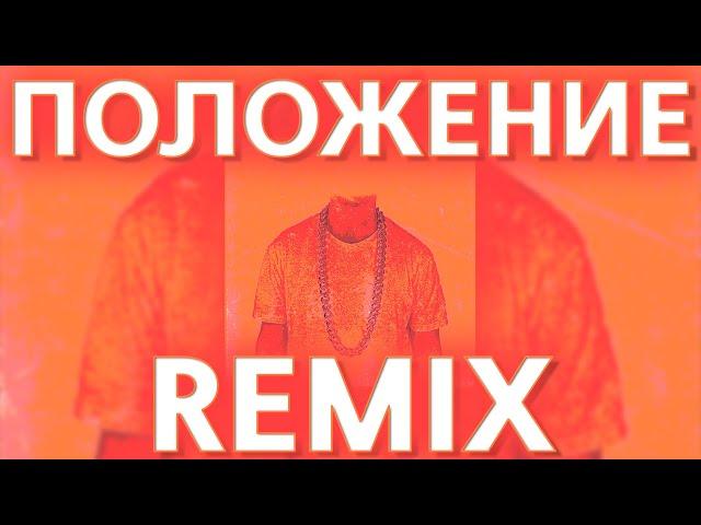 DIOR, SAMO & ID - ПОЛОЖЕНИЕ (prohladny remix)