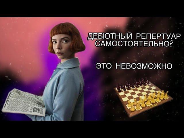 КАК ПОСТРОИТЬ ДЕБЮТНЫЙ РЕПЕРТУАР? || шахматы