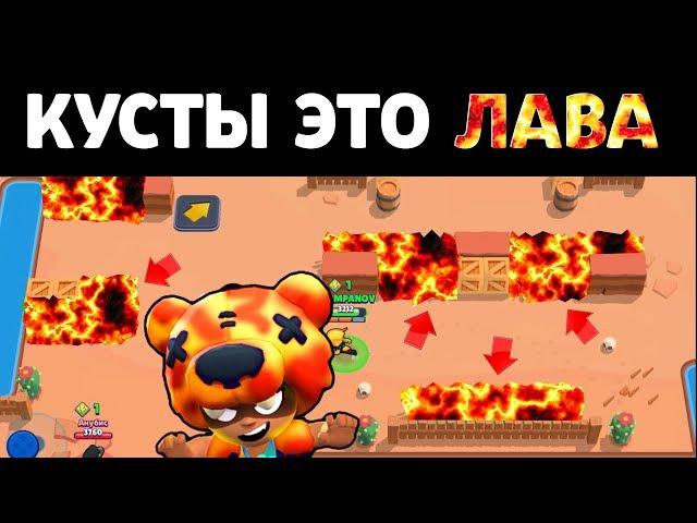 РЕЖИМ "КУСТЫ ЭТО ЛАВА" БРАВЛ СТАРС | BRAWL STARS