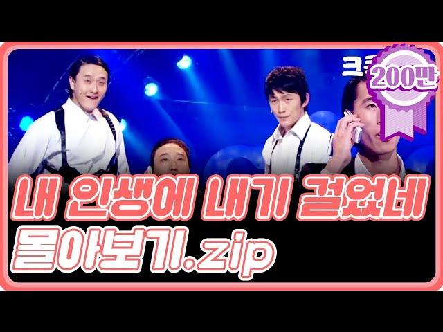 [크큭티비] 금요스트리밍: 내 인생에 내기 걸었네.zip | KBS 방송