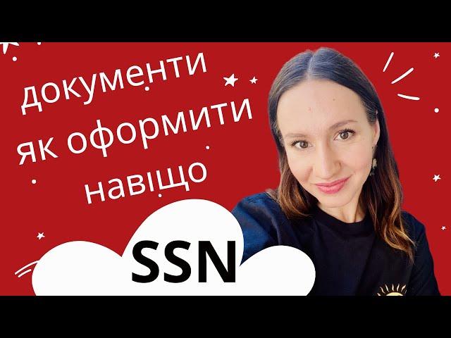 SSN - як ОТРИМАТИ, види, для чого та кому потрібен