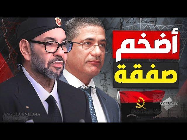 لماذا اختارت أنغولا المغرب لتنفيذ أكبر مشروع في البلاد؟ ومن وراء هذه الصفقة؟