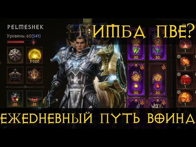 Diablo Immortal ежедневный путь воина.   # 21 Крест король пве? Осталось 5 сушек