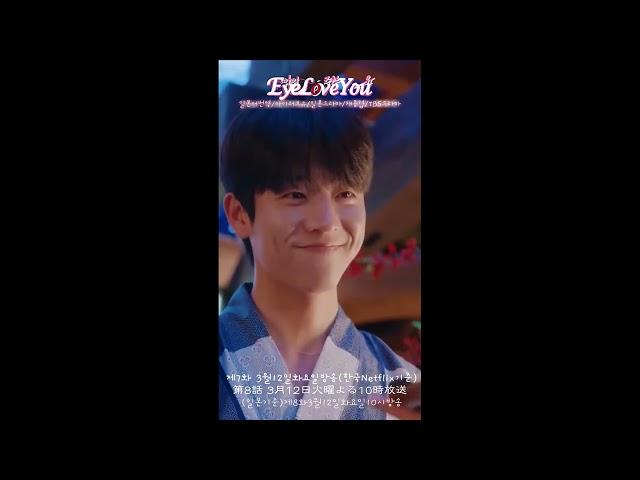 Eyeloveyou 아이러브유 7화 중 '뽀뽀해도돼?'