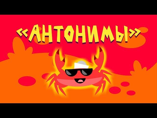 Капитан Краб: "Антонимы"