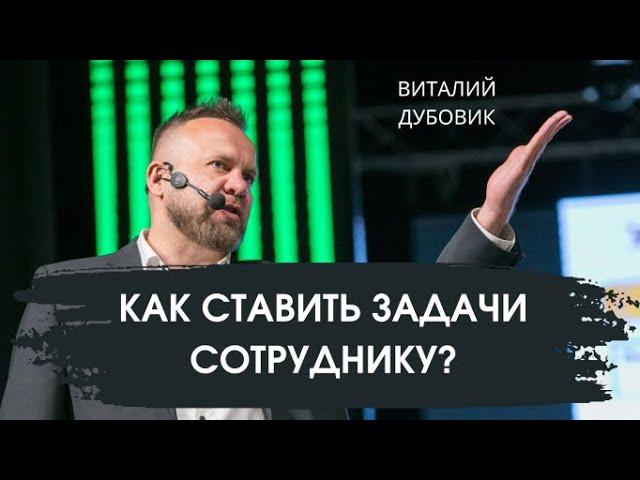 Как ставить задачи сотрудникам | Алгоритм постановки целей персоналу - 7 шагов