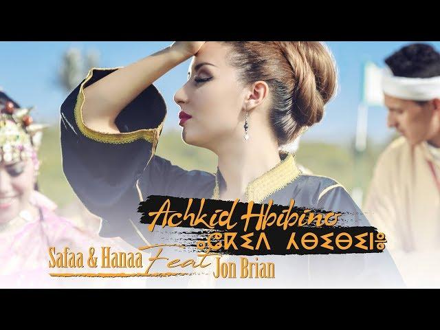 Safaa & Hanaa Ft. Jon Brian - Achkid Hbibino | صفاء و هناء & فيت جون بريان - أشكيد حبيبينو