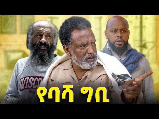 የባሻ ግቢ | Ye Basha | New Ethiopian Sitcom Comedy Drama Official Trailer 2024  #amharicfilm