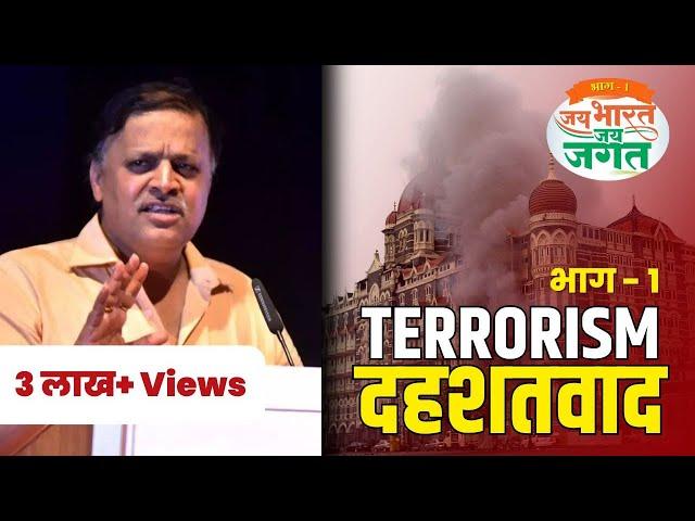Jai Bharat Jai Jagat Part 1 | Terrorism (Dahshatvad) | Avinash Dharmadhikari (Ex-IAS)