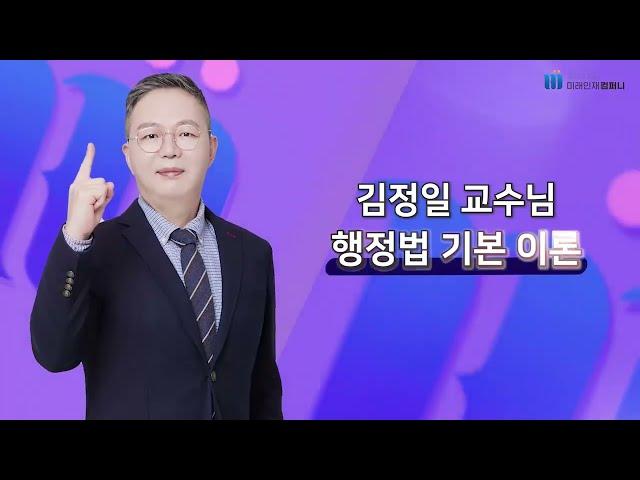 [미래인재고시학원_김정일] 7급공무원 행정법 김정일교수님 인사동영상