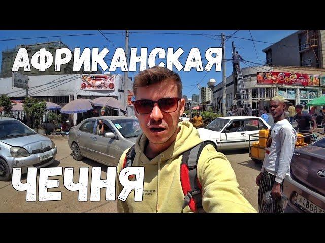 Кто хочет меня ограбить? / Столица Эфиопии  #эфиопия #африка