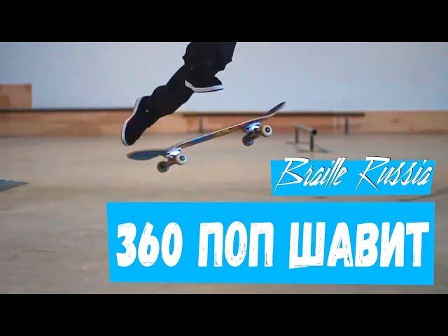 Как делать 360 шавит