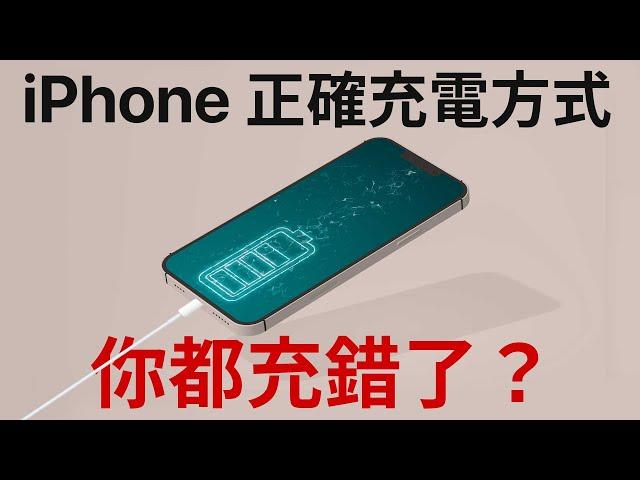 你都充錯了！iPhone 正確充電方式！有線？無線？瓦數？充電過夜？讓你電池健康度 100%