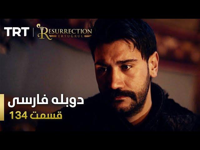 قیام ارتغرل قسمت 134 | Ghiame Artughrul Episode 134