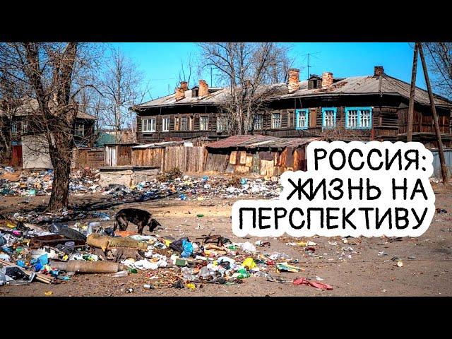 Перспективы жизни в России. Риски и возможности.