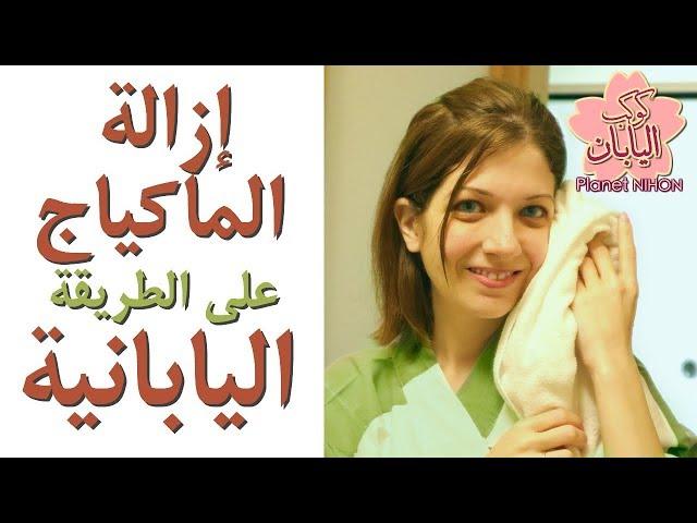 كيف تزيلي مكياجك على الطريقة اليابانية