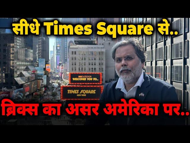 BRICS & US :  ब्रिक्स का असर अमेरिकी चुनाव पर ? सीधे Times Square से..