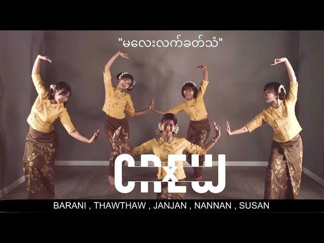 "မလေးလက်ခတ်သံ"အက by Crew-X Burmese Folk Dance